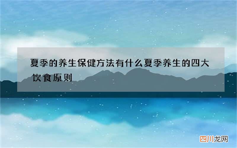 夏季的养生保健方法有什么 夏季养生的四大饮食原则