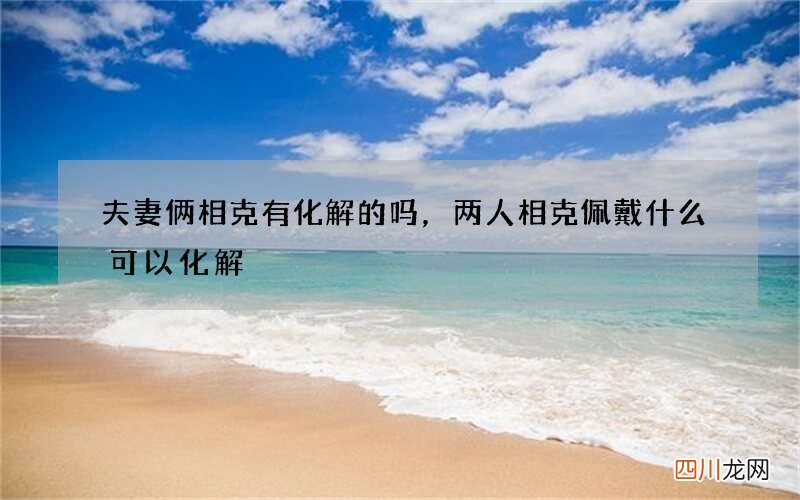 夫妻俩相克有化解的 吗，两人相克佩戴什么可以化解
