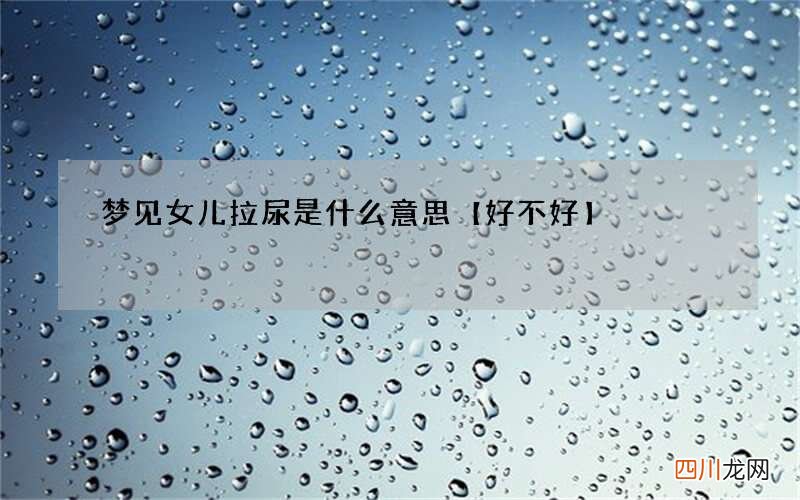 梦见女儿拉尿是什么意思