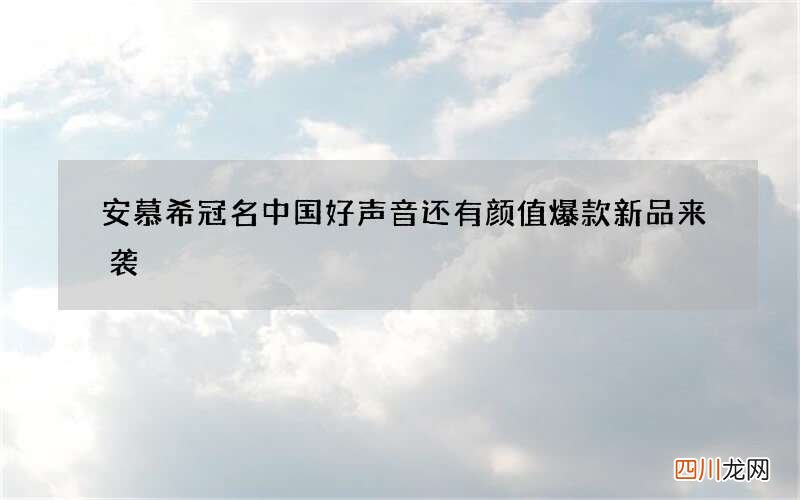 安慕希冠名中国好声音还有颜值爆款新品来袭