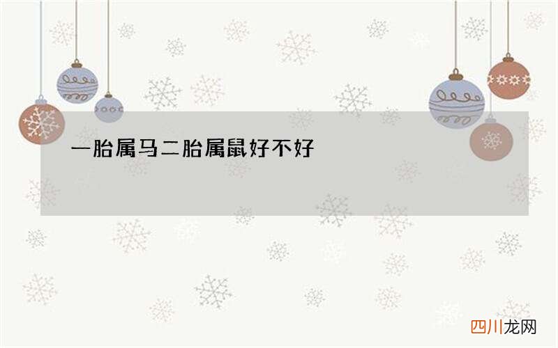 一胎属马二胎属鼠好不好