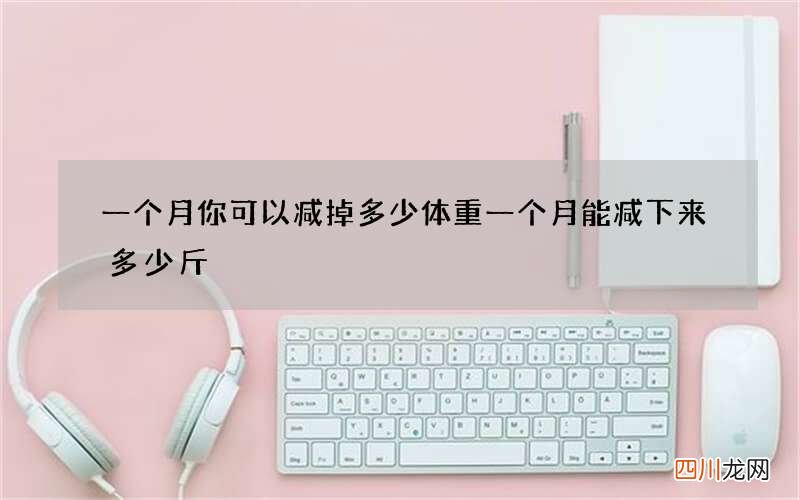 一个月你可以减掉多少体重 一个月能减下来多少斤