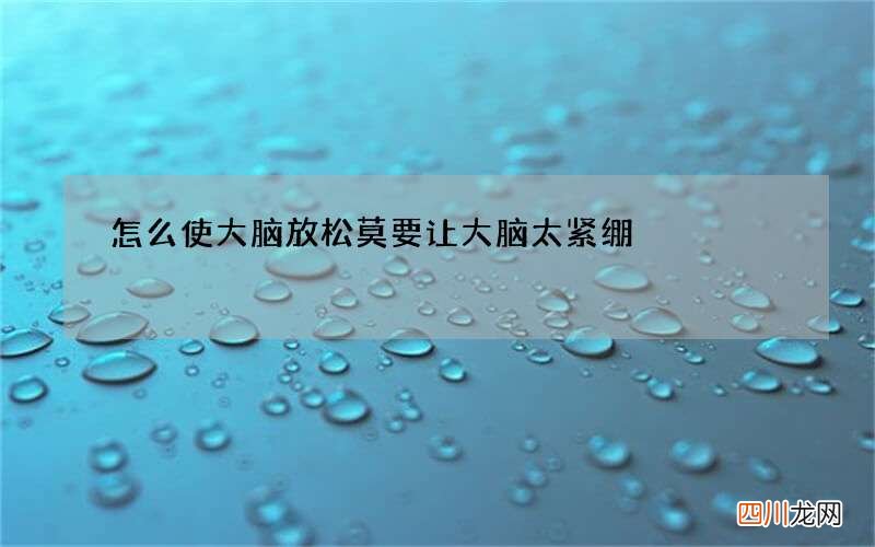 怎么使大脑放松 莫要让大脑太紧绷