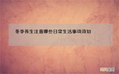 冬季养生注意哪些 日常生活事项须知