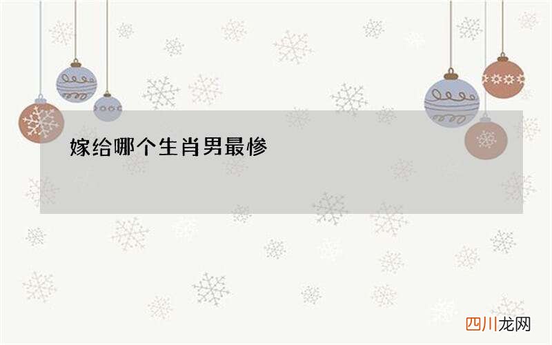 嫁给哪个生肖男最惨