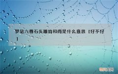 梦见六尊石头雕的和尚是什么意思