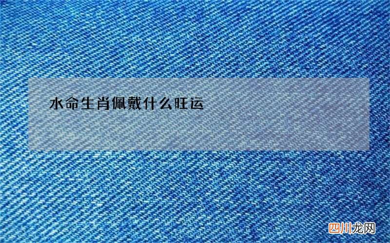 水命生肖佩戴什么旺运