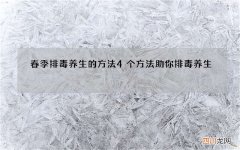 春季排毒养生的方法 4个方法助你排毒养生