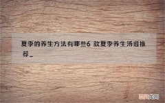 夏季的养生方法有哪些 6款夏季养生汤谱推荐_