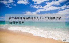 哀牢山事件背后的地质人｜一个女地质学家的四十四年