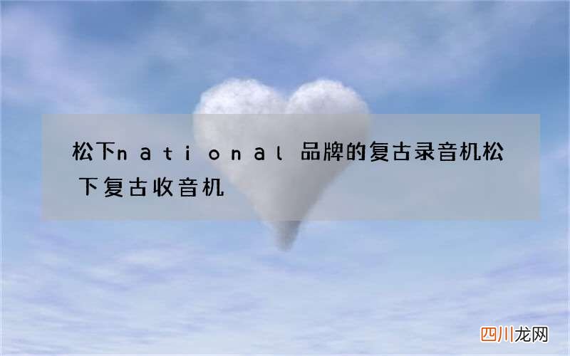 松下national品牌的复古录音机 松下复古收音机