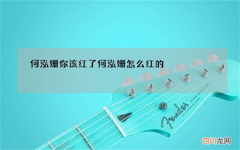 何泓姗你该红了 何泓姗怎么红的