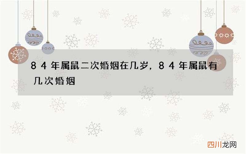 84年属鼠二次婚姻在几岁，84年属鼠有几次婚姻