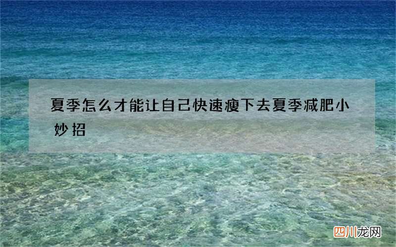 夏季怎么才能让自己快速瘦下去 夏季减肥小妙招