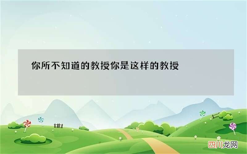 你所不知道的教授 你是这样的教授