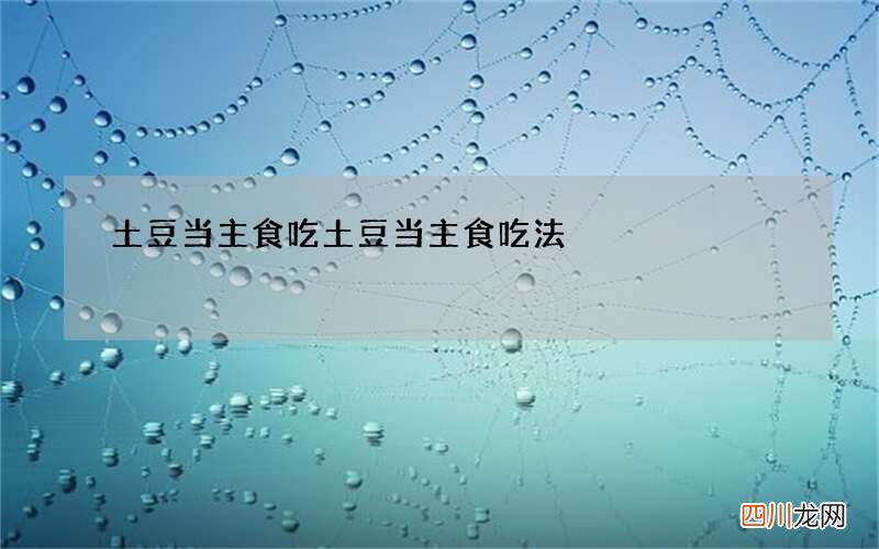 土豆当主食吃 土豆当主食吃法