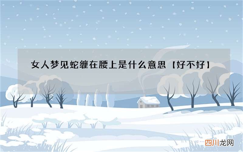 女人梦见蛇缠在腰上是什么意思