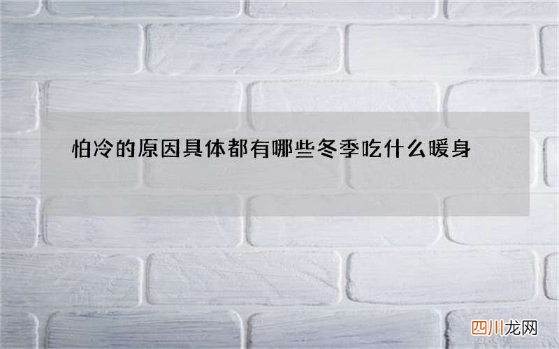 怕冷的原因具体都有哪些 冬季吃什么暖身