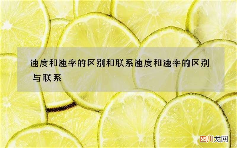 速度和速率的区别和联系 速度和速率的区别与联系