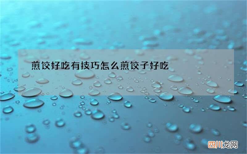 煎饺好吃有技巧 怎么煎饺子好吃