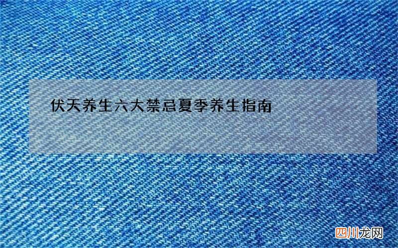 伏天养生六大禁忌 夏季养生指南