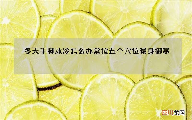 冬天手脚冰冷怎么办 常按五个穴位暖身御寒