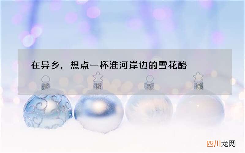 在异乡，想点一杯淮河岸边的雪花酪