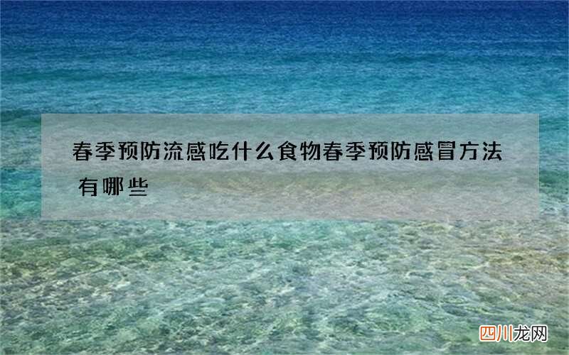春季预防流感吃什么食物 春季预防感冒方法有哪些