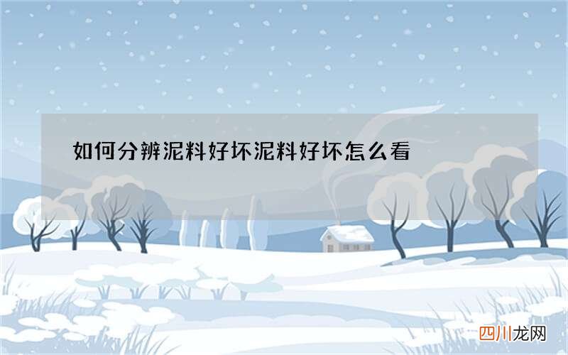 如何分辨泥料好坏 泥料好坏怎么看