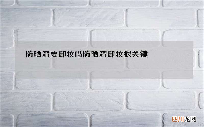 防晒霜要卸妆吗 防晒霜卸妆很关键