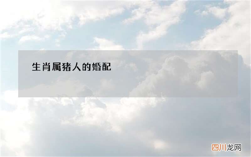 生肖属猪人的婚配