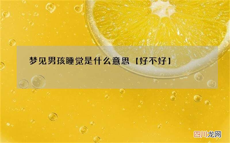 梦见男孩睡觉是什么意思