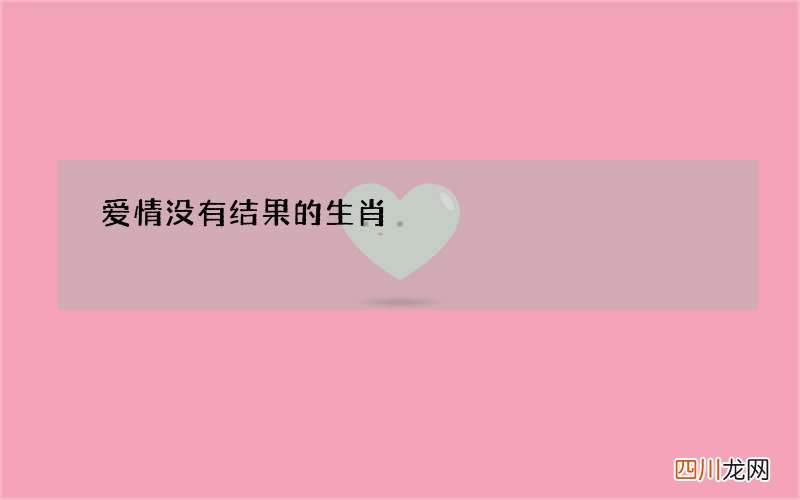 爱情没有结果的生肖