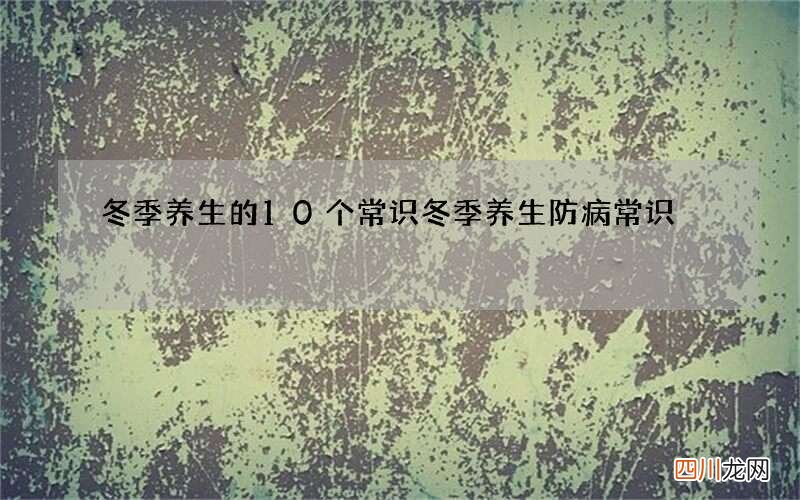 冬季养生的10个常识 冬季养生防病常识