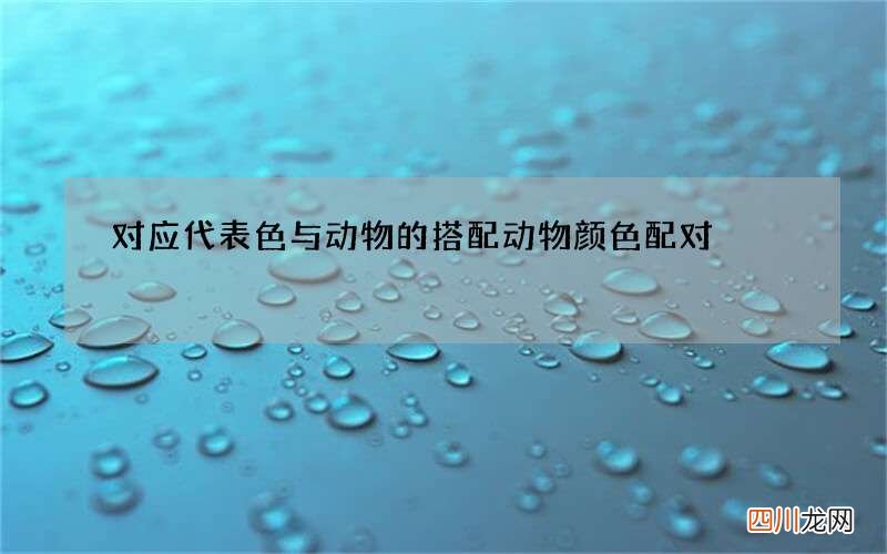 对应代表色与动物的搭配 动物颜色配对