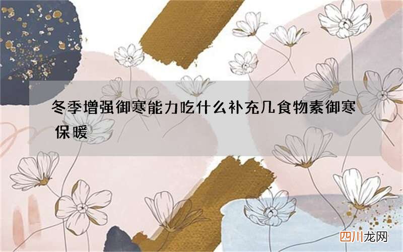 冬季增强御寒能力吃什么 补充几食物素御寒保暖