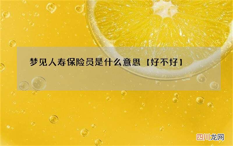 梦见人寿保险员是什么意思