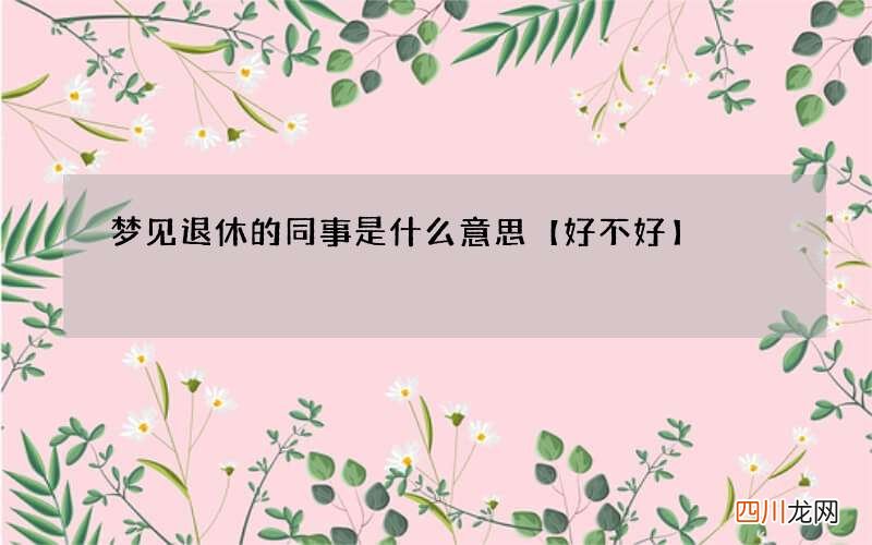 梦见退休的同事是什么意思