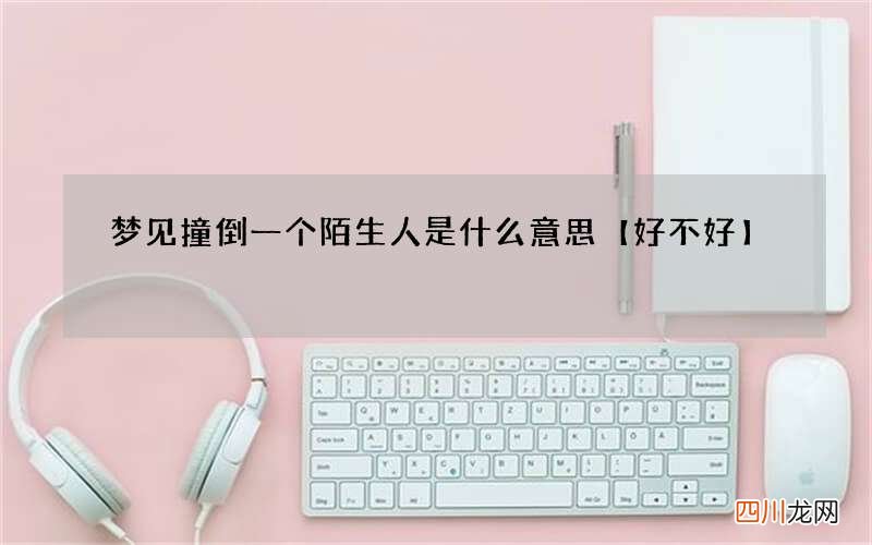 梦见撞倒一个陌生人是什么意思