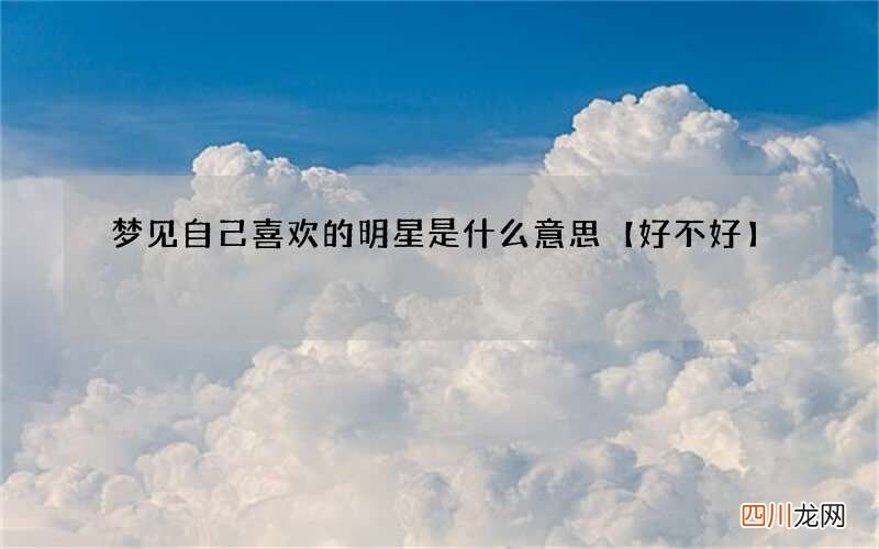 梦见自己喜欢的明星是什么意思