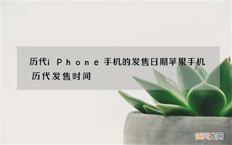 历代iPhone手机的发售日期 苹果手机历代发售时间