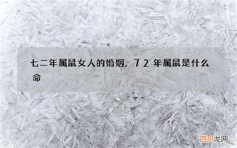 七二年属鼠女人的婚姻，72年属鼠是什么命