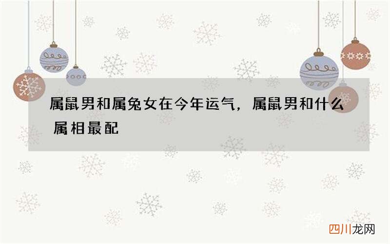 属鼠男和属兔女在今年运气，属鼠男和什么属相最配