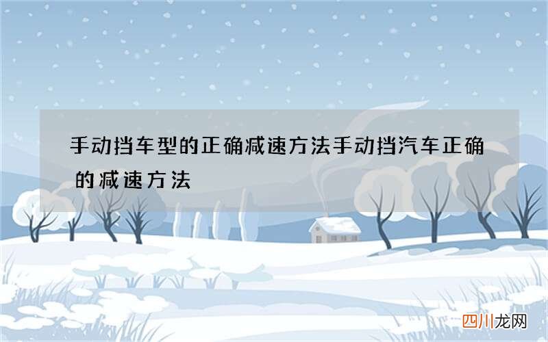 手动挡车型的正确减速方法 手动挡汽车正确的减速方法