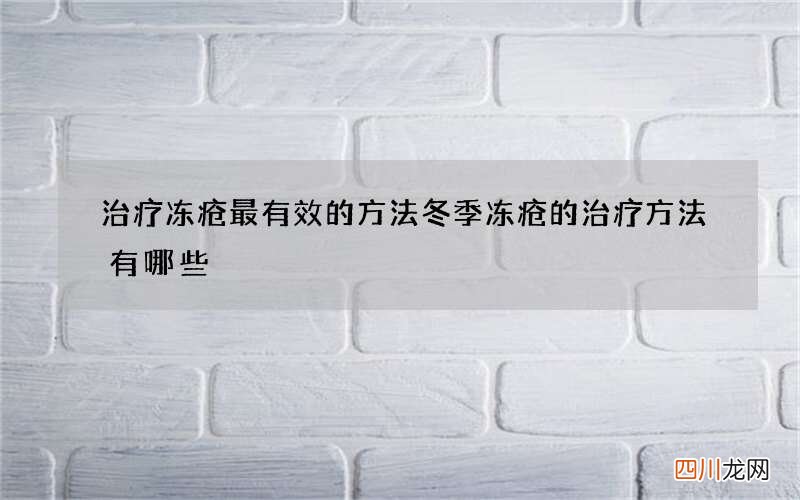 治疗冻疮最有效的方法 冬季冻疮的治疗方法有哪些