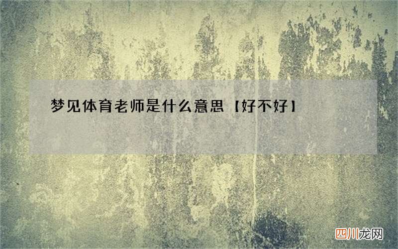 梦见体育老师是什么意思