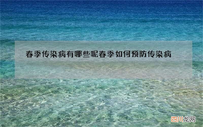 春季传染病有哪些呢 春季如何预防传染病