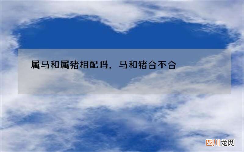 属马和属猪相配吗，马和猪合不合