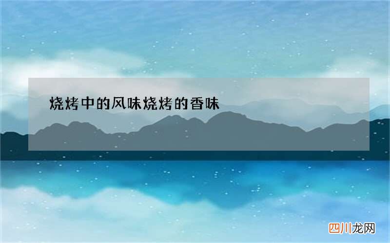 烧烤中的风味 烧烤的香味