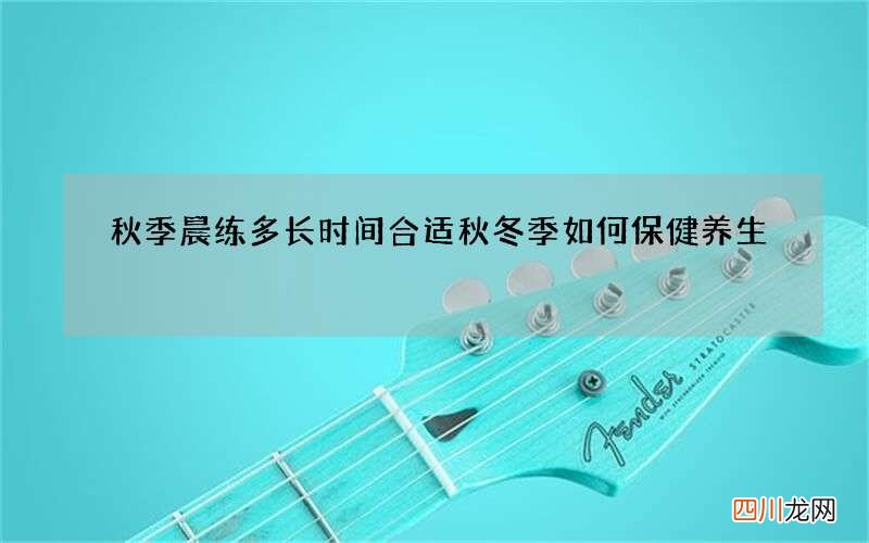秋季晨练多长时间合适 秋冬季如何保健养生